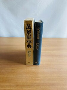 【A170】萬葉集事典 　伊藤博他編 、有精堂 、昭50