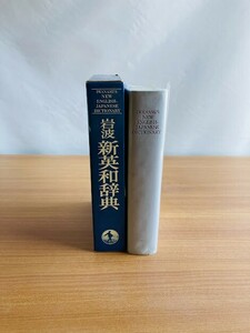 【A167】岩波 新英和辞典 Iwanami's new English-Japanese dictionary 中島文雄 忍足欣四郎編 、岩波書店