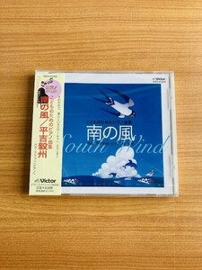 【DH2】新品 シールド 南の風 / 平吉毅州 こどものためのピアノ曲集 朴久玲 CD