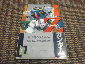 機動戦士Zガンダム　1巻　初版　帯付　近藤和久