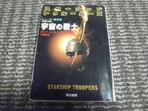 宇宙の戦士　ロバート・A・ハインライン　矢野徹　ハヤカワ文庫SF_画像1