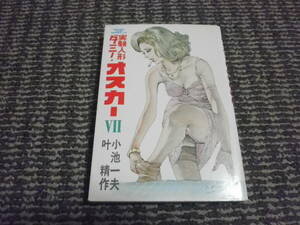 実験人形ダミー・オスカー　7巻　小池一夫　叶精作