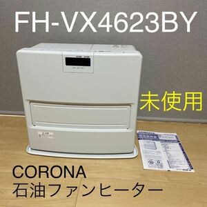  unused with guarantee * Corona kerosene fan heater FH-VX4623BY(W) white [2023 year made ]CORONA tree structure 12 tatami / concrete 17 tatami VX series 