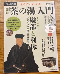 即購入○ まるごとわかる!図説「茶の湯」入門 茶人、茶碗、茶室から茶事のマナーまで!! … 月刊誌 きょうの料理