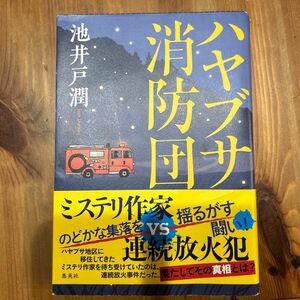 ハヤブサ消防団 池井戸潤／著