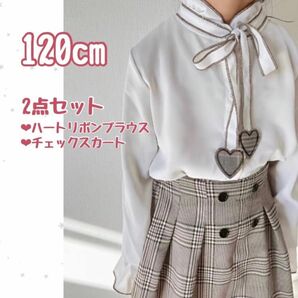 ハート リボン ブラウス チェック スカート セット 120 入園 卒園 入学　新品未使用　白　