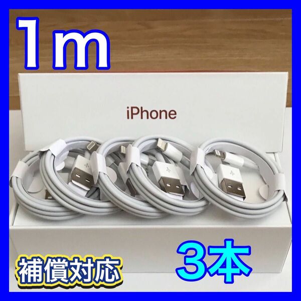 ライトニングケーブル 1m 3本 充電器 iPhone ケーブル