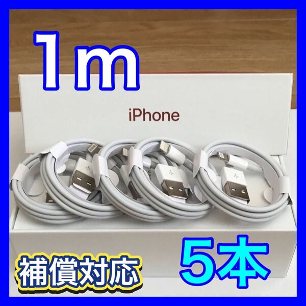 ライトニングケーブル 1m 5本 充電器 iPhone ケーブル