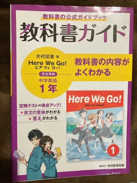 教科書ガイド 中学1年 英語 光村図書版 Here We Go!