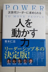 次世代リーダーに求められる 人を動かす力