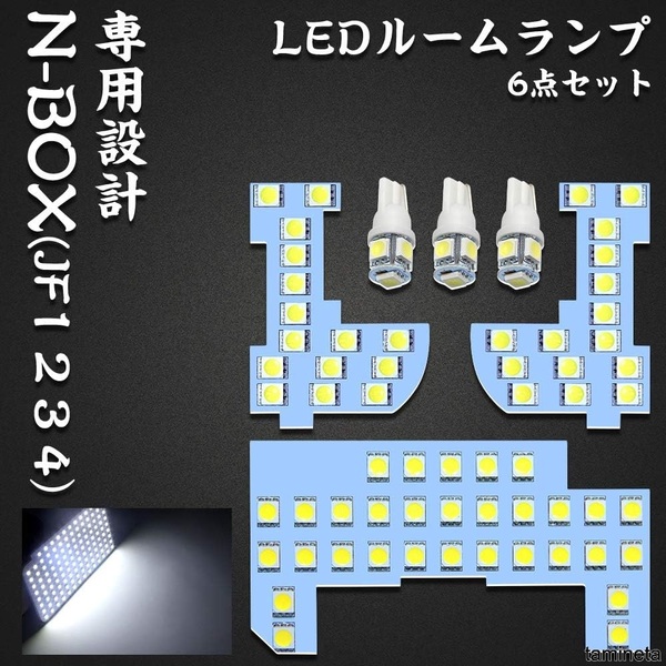 ルームランプ NBOX JF1 JF2 JF3 JF4 ホンダ 専用設計 室内灯 全6点 ホワイト N-BOX LED車ランプ スタイリッシュな雰囲気を引き立てる