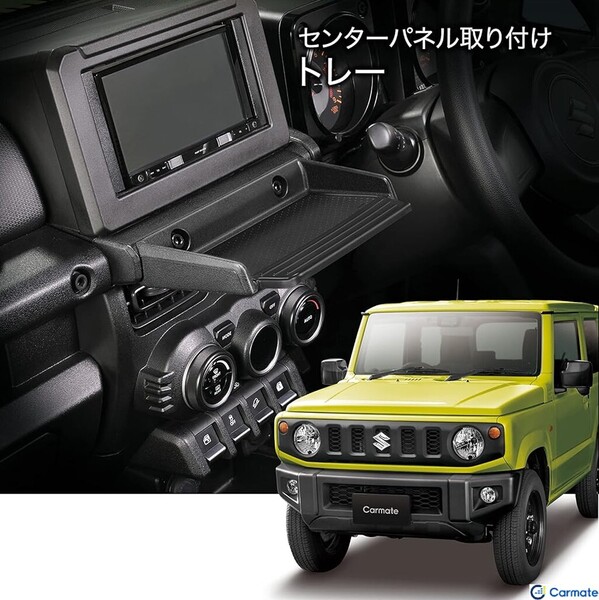 キズ・跡残りを防ぐピッタリ取付!! ジムニー専用設計 トレイテーブル JB64 JB74 ブラック すべり止めマット付き 小物置きに便利なサイズ感