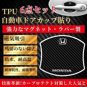 HONDA車用 傷防止 ドア ハンドルプロテクター ホンダ ガード パーツ カバー 保護フィルム 6枚セット 内装をちょこっとアップグレード