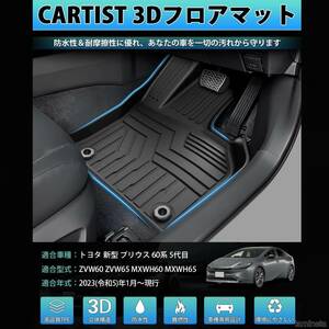 トヨタ 新型プリウス60系専用 3Dフロアマット セカンドマット 立体カーマット 防水 TPE素材 3Pセット ブラック 汚れを防止して摩擦を軽減