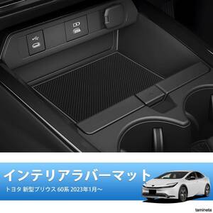 Auto Spec トヨタ 新型 プリウス 60系 インテリアラバーマット ポケットマット コンソールマット 19枚 車をもっと楽しむために