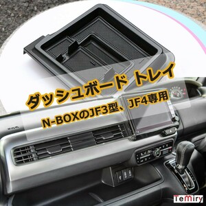 ジャストフィット!! 専用設計 N-BOX 取り付け簡単 ダッシュボード スマホホルダー付き 小物収納 トレイ ラバー付マットで安定感良し