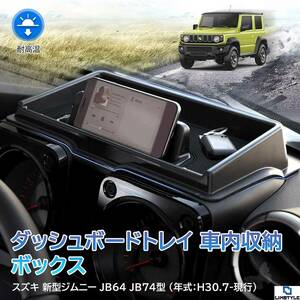 高品質でスタイリッシュ!! スズキ 新型ジムニー ダッシュボードトレイ 専用設計 JB64 JB74型 高品質ABS樹脂製 車種専用でピッタリフィット