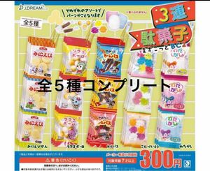 3連駄菓子マスコット　全5種 コンプリート