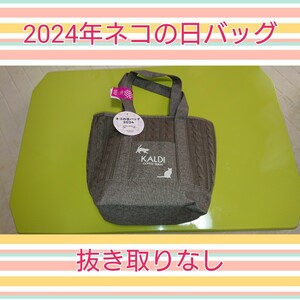 ★カルディ★KALDI★ねこの日バッグ★抜き取りなし★ブラウンバッグ★定形外郵便７１０円★