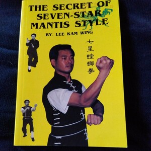 中国武術 [THE SECRET OF SEVEN -STAR MANTIS STYIL]　英文書籍
