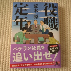 役職定年 （角川文庫　あ８１－３） 荒木源／〔著〕