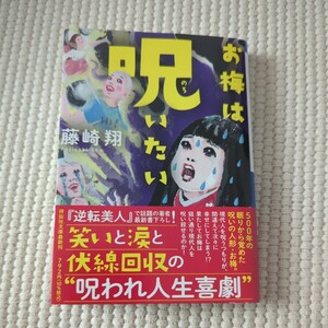 お梅は呪いたい （祥伝社文庫　ふ１２－２） 藤崎翔／著