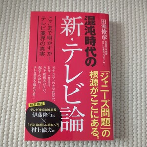 混沌時代の新・テレビ論　ここまで明かすか！テレビ業界の真実 （ポプラ新書　２５２） 田淵俊彦／著