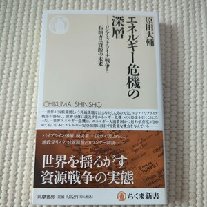 エネルギー危機の深層　ロシア・ウクライナ戦争と石油ガス資源の未来 （ちくま新書　１７４８） 原田大輔／著