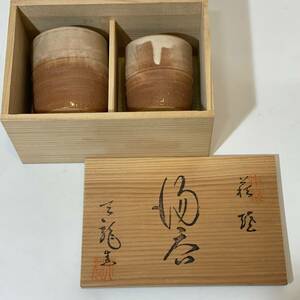 【F0315】 天龍窯 湯飲み 萩焼 茶器 古美術品 骨董品 古玩 茶色 共箱有 銘有 陶器 陶芸 伝統工芸品 民芸品 釉薬 釉垂れ 茶道具 茶道 酒呑 