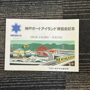 【TH0328】神戸ポートアイランド 博覧会記念 1981年3月20日〜9月15日 記念品 コレクション 消印あり含む