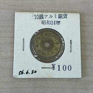 【TH0328】昭和14年 十四年 10銭 十銭 アルミ銅貨 古銭 貨幣 通貨 コイン 1枚 コレクション