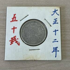 【TH0328】大正12年 十二年 旭日 50銭 五十銭 大日本 古銭 貨幣 通貨 硬貨 コイン コレクション