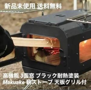 新品送料無料 コンパクト 3面窓 耐熱ガラス 薪ストーブ フルセット グリル天板 ロストル回転 ウッドストーブ スライド式 灰受け