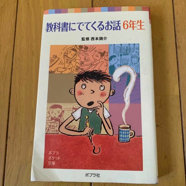 教科書にでてくるお話　６年生 （ポプラポケット文庫　００７－９） 西本鶏介／監修