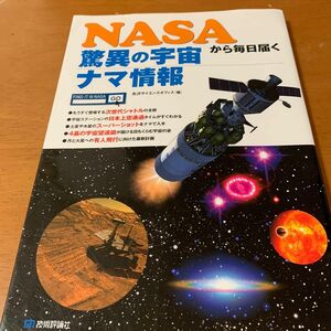 ＮＡＳＡから毎日届く驚異の宇宙ナマ情報 矢沢サイエンスオフィス／編