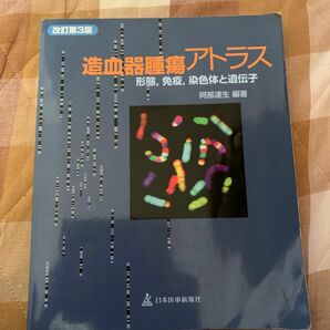 造血器腫瘍アトラス 形態、免疫、染色体と遺伝子／阿部達生 (著者)