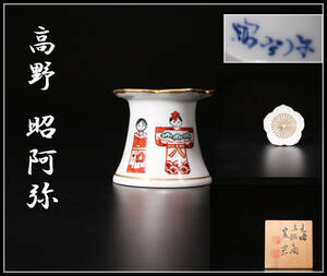 CE336 京焼名工 【高野 昭阿弥】 色絵 立雛 蓋置／共箱付 美品！ｒ