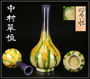 CE581 秋塘陶園 【中村翠恒】 九谷焼 三彩 花瓶／共箱付 美品！ｈ