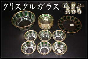 PA412 西洋アンティーク クリスタルガラス 緑象嵌 金彩 食器セット 14点／1点ホツあり 美品！ｚ