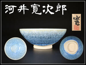 CE598 【河井寛次郎】 京焼 青雲 茶碗／共箱付 美品！ｈ