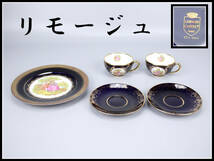 CE441 アビランド LIMOGES 【リモージュ】 カップ＆ソーサー ２組 皿 ５点セット／美品！h_画像1