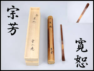 MA835 【宗芳】作 竹茶杓 銘『寛恕』／共箱付 美品！r