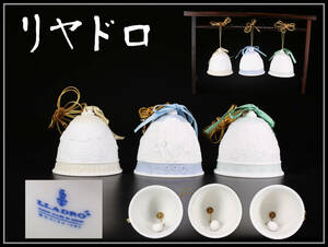 CE453 LLADRO 【リヤドロ】 磁器 クリスマス イヤーベル 卓鈴 飾物 3点／美品！ｈ