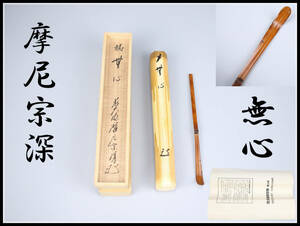 MA834 大徳寺 【摩尼宗深】 竹茶杓 銘『無心』／共箱付 美品！ｒ