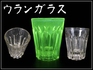 PA426 江戸時代 【ウランガラス】 剣先 コップ 杯／美品！ｒ