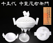 CE350 平戸焼 【十五代 中里茂右衛門】作 白磁籠目 香炉／箱付 美品！ｈ_画像1