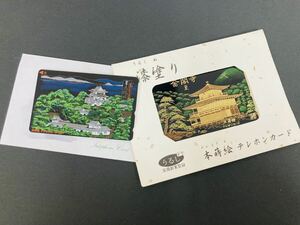 【2d80】テレホンカード テレカ　50度　金閣寺　彦根城　漆塗り　本蒔絵　金閣寺夏　金蒔絵