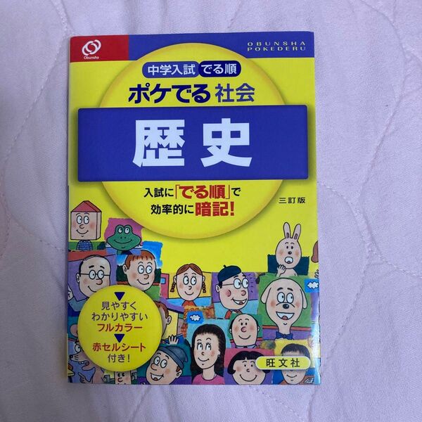 中学入試 でる順 ポケでる社会 歴史 三訂版／旺文社 (編者)