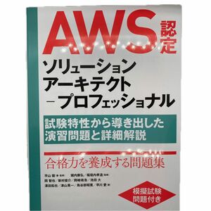 ＡＷＳ認定ソリューションアーキテクト－プロフェッショナル　試験特性から導き出した演習問題と詳細解説 