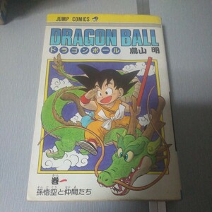 ドラゴンボール全巻　１巻初版